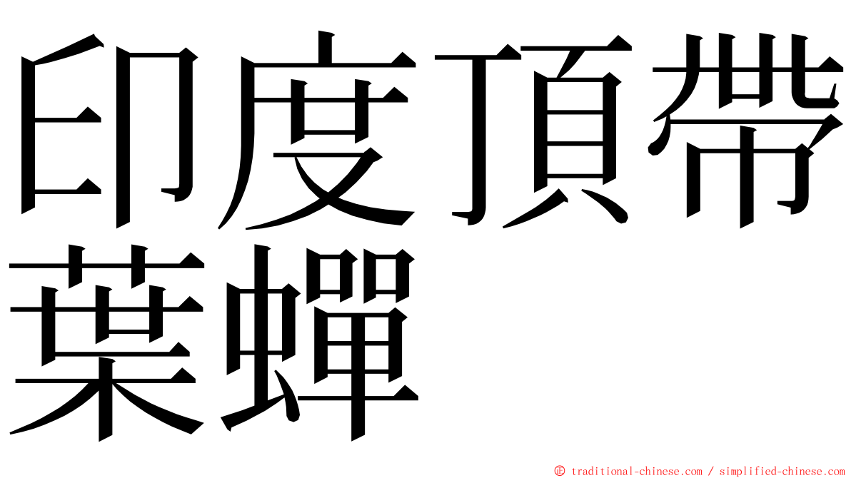 印度頂帶葉蟬 ming font