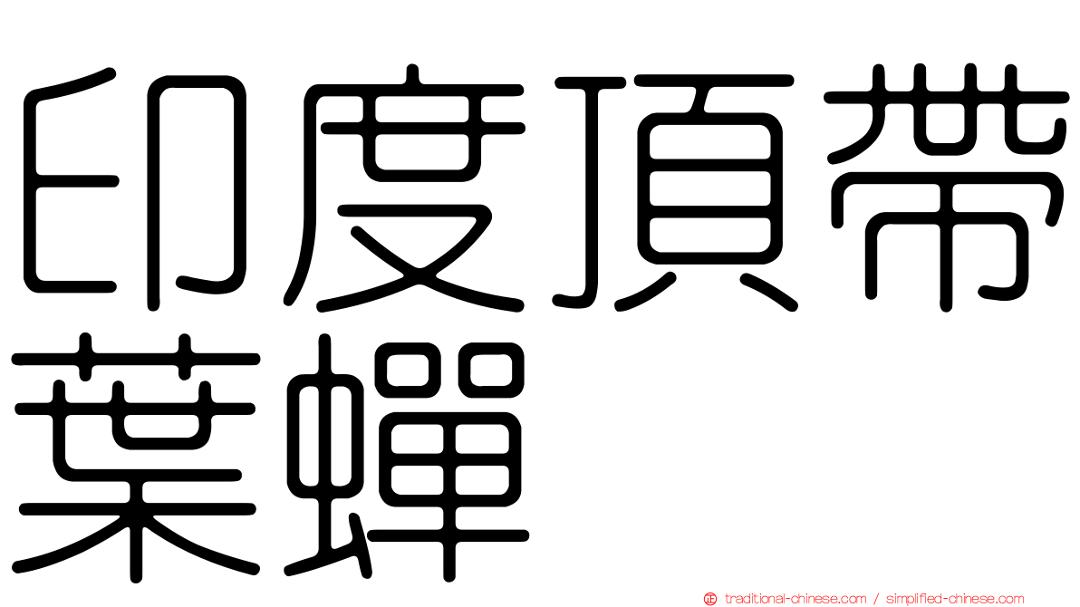 印度頂帶葉蟬