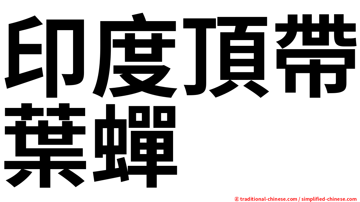 印度頂帶葉蟬
