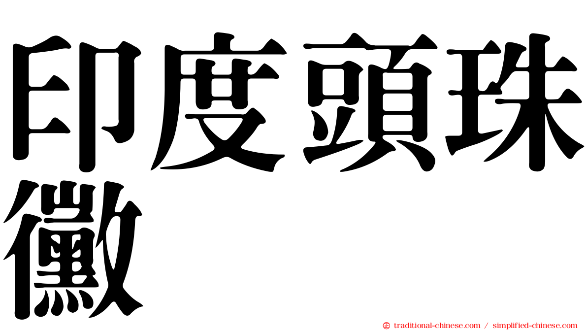 印度頭珠黴