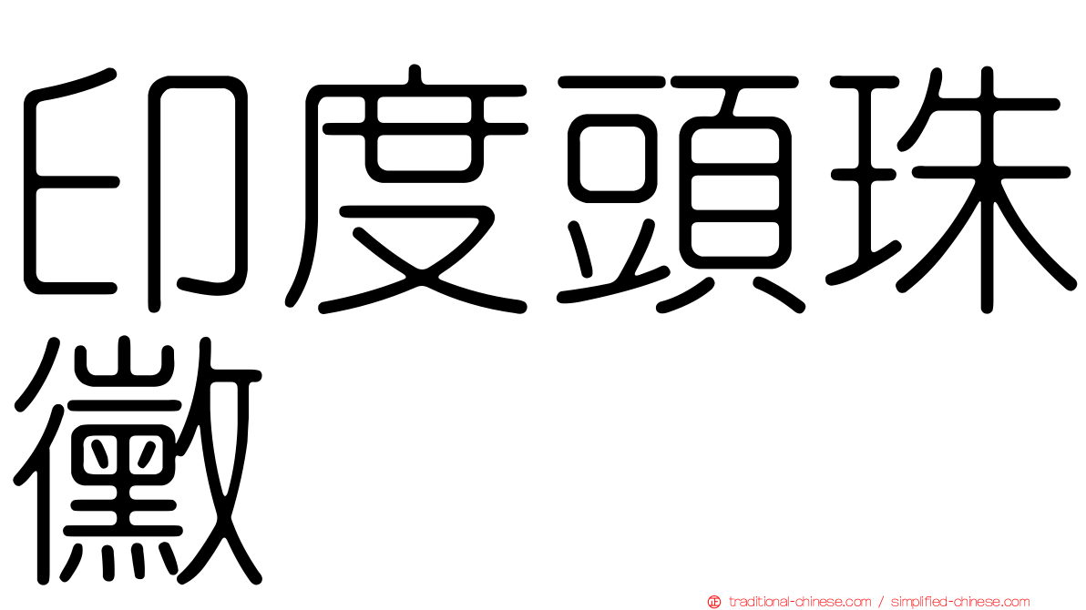 印度頭珠黴