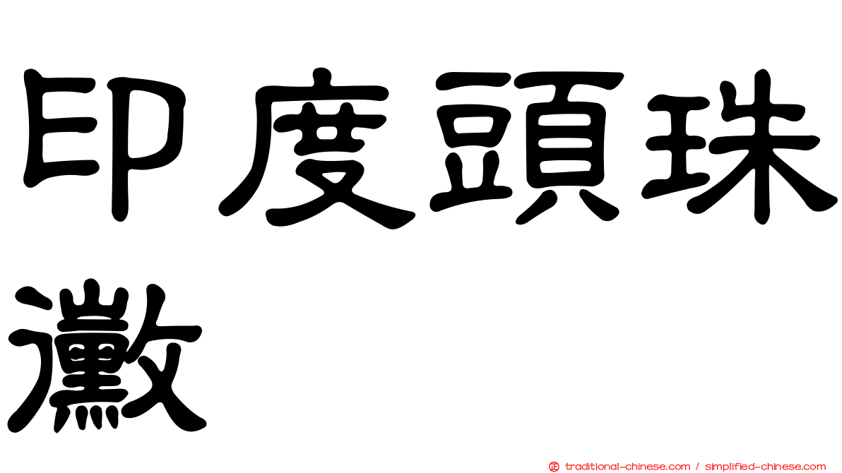 印度頭珠黴