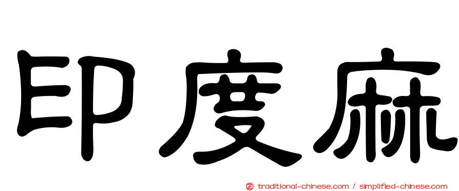 印度麻