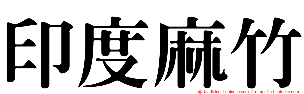 印度麻竹