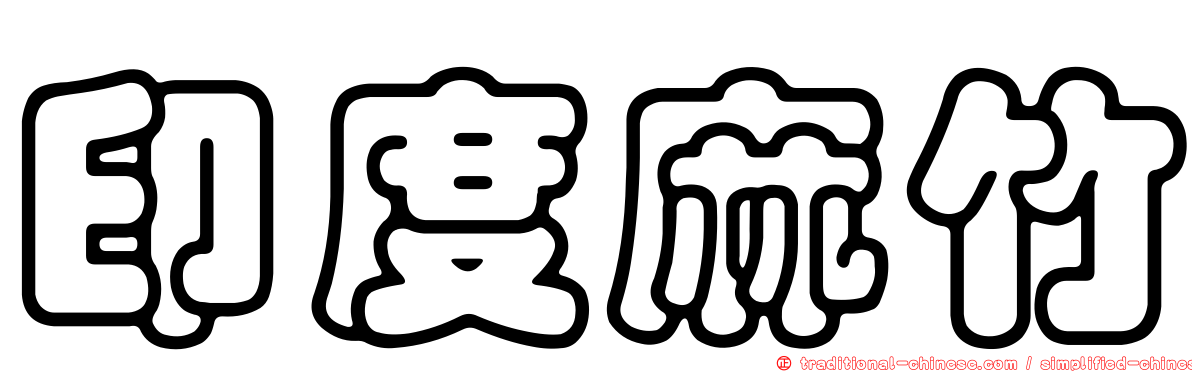印度麻竹