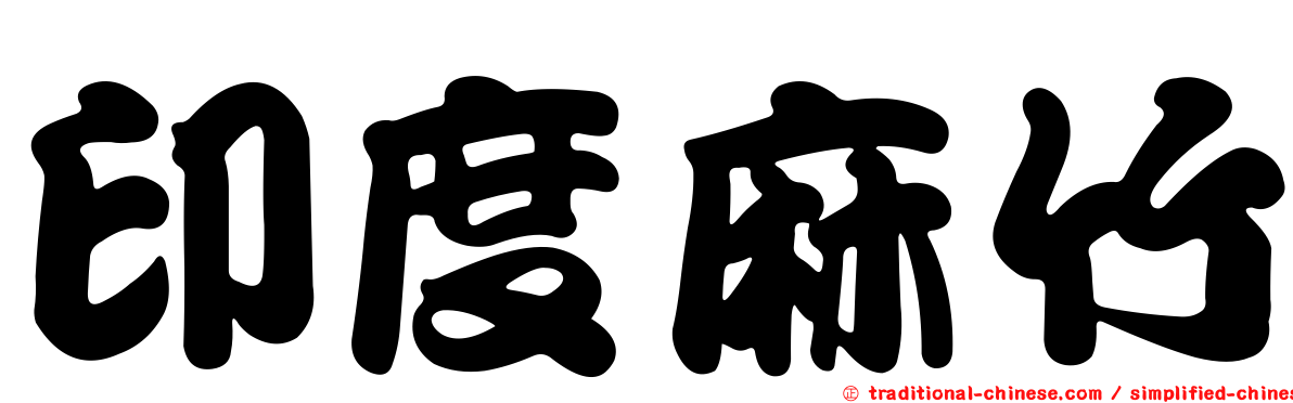 印度麻竹