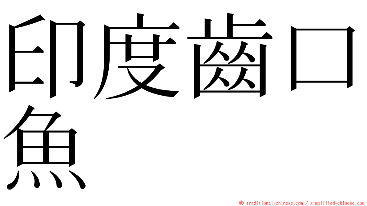 印度齒口魚 ming font