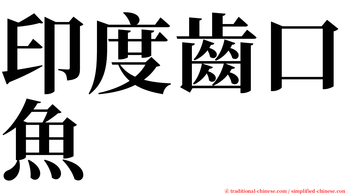 印度齒口魚 serif font