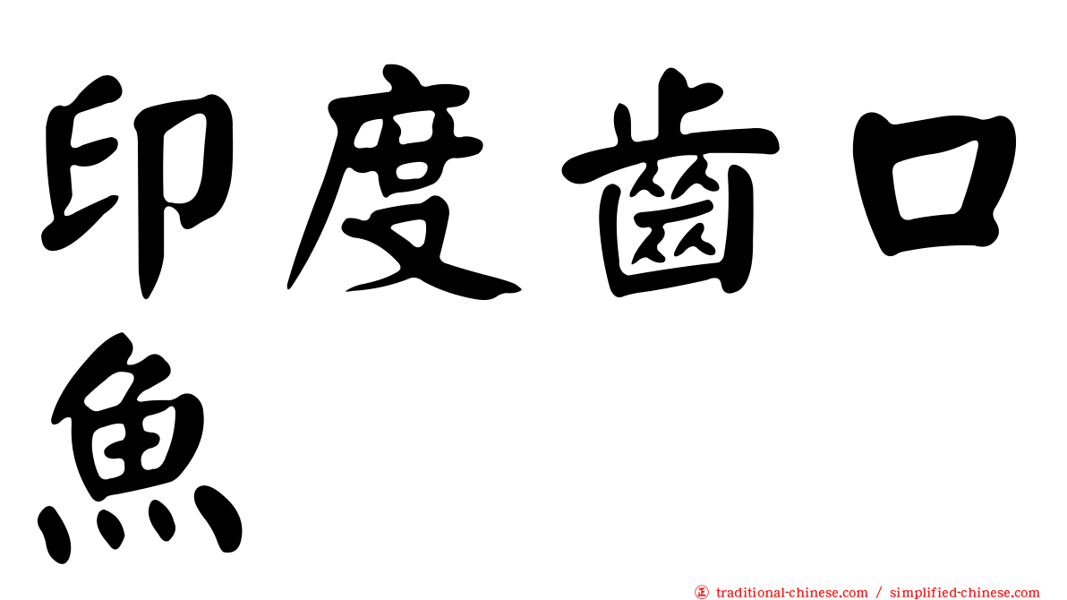 印度齒口魚