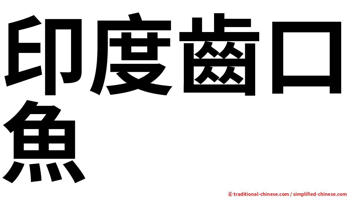 印度齒口魚