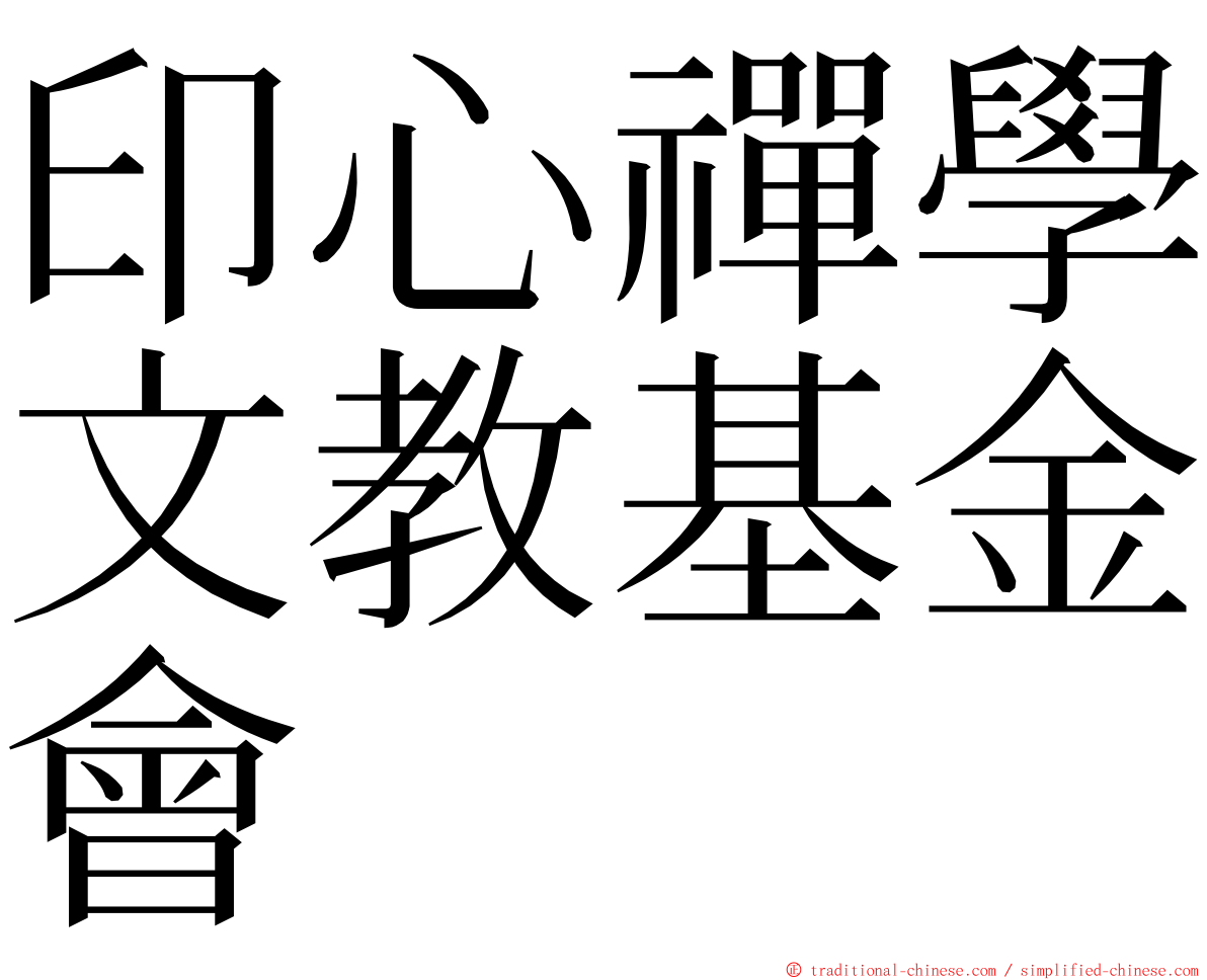 印心禪學文教基金會 ming font