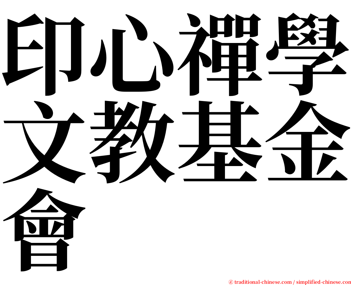 印心禪學文教基金會 serif font