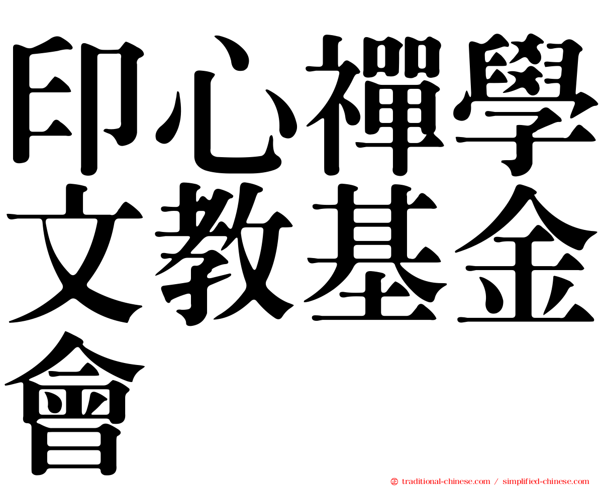 印心禪學文教基金會