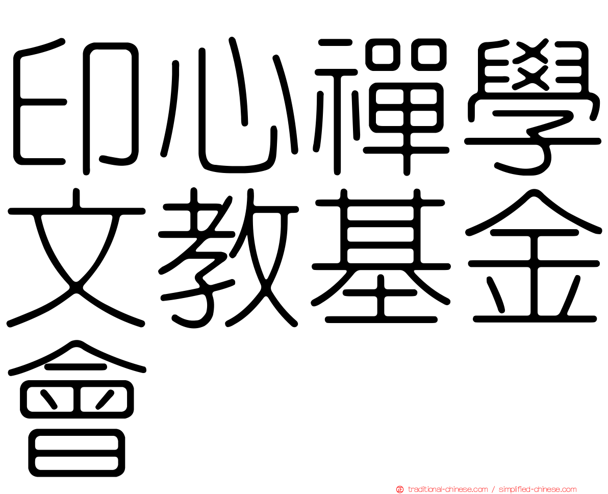 印心禪學文教基金會