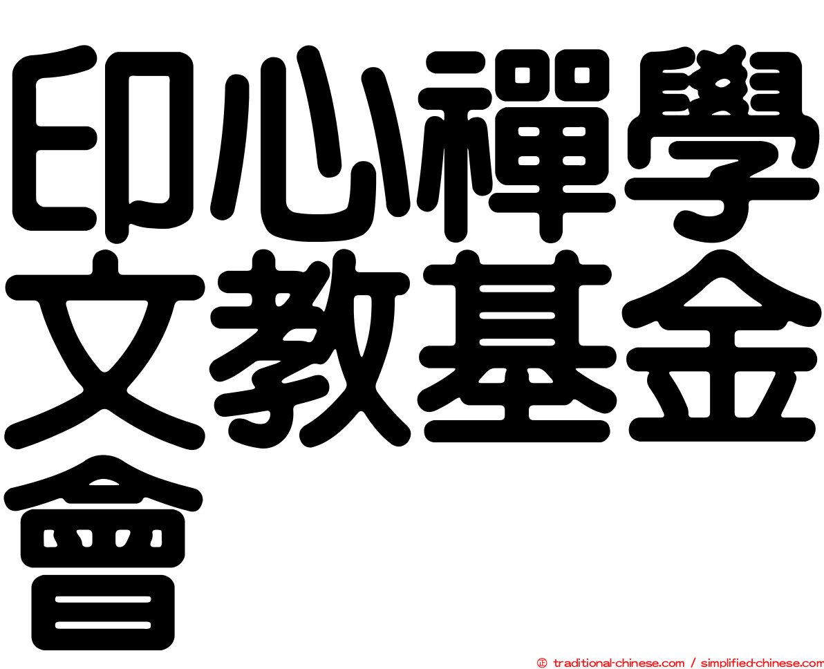印心禪學文教基金會