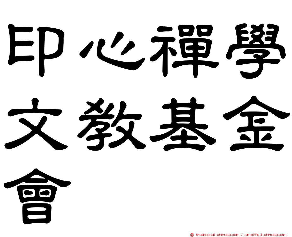 印心禪學文教基金會