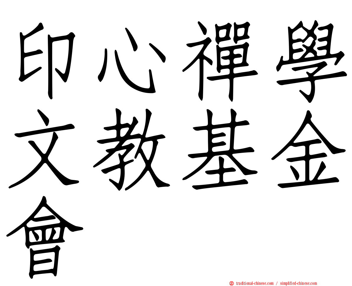 印心禪學文教基金會