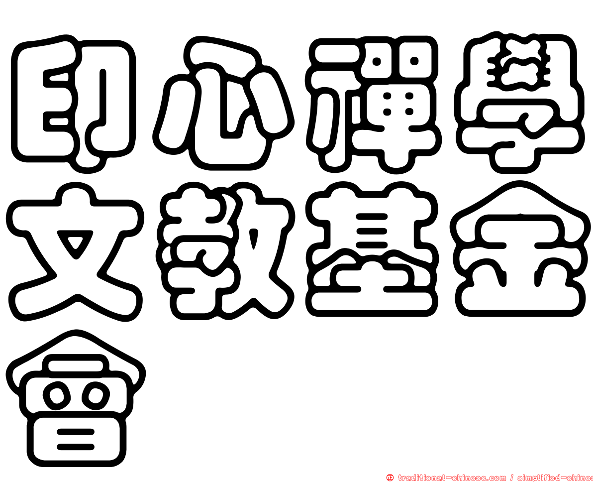 印心禪學文教基金會