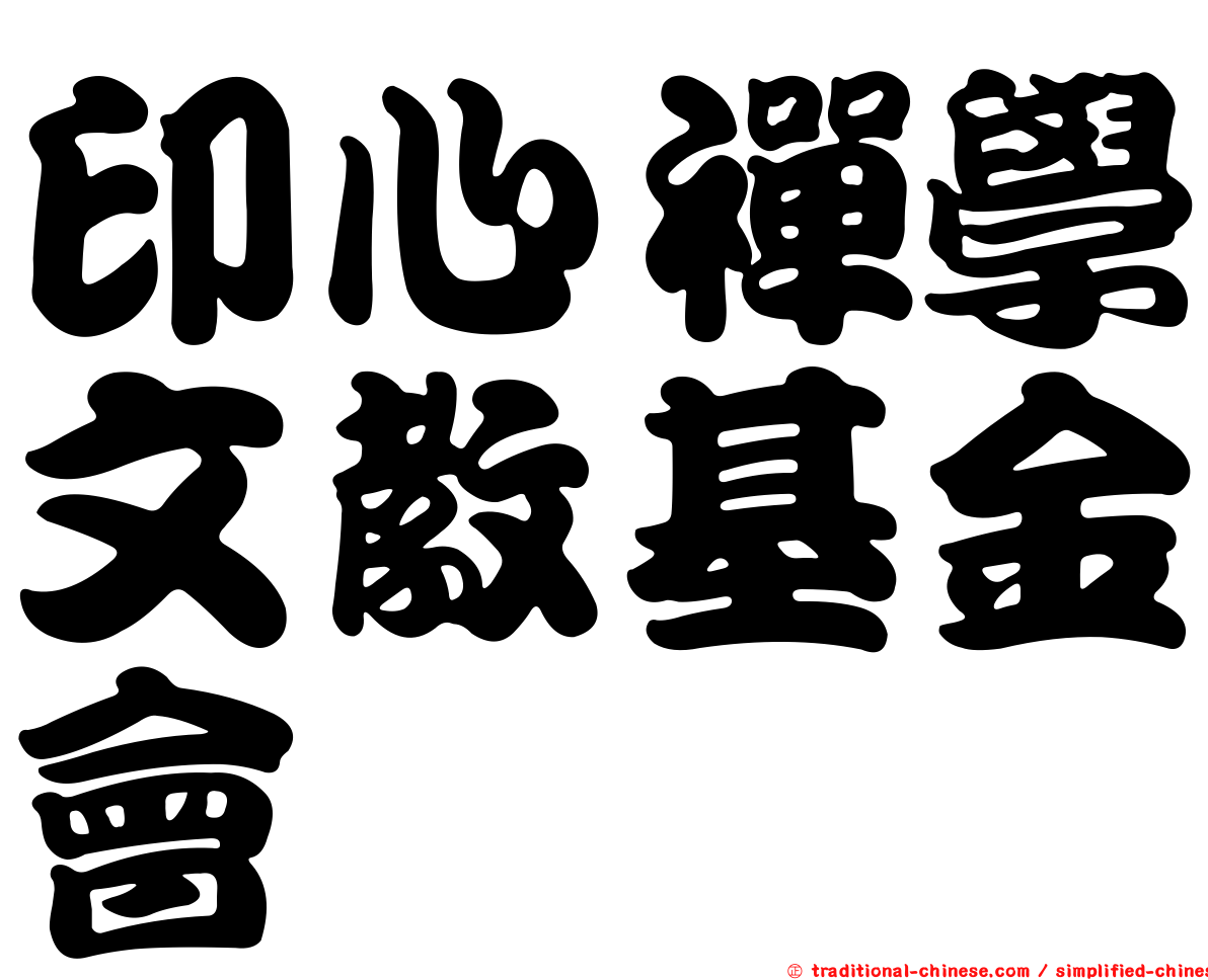 印心禪學文教基金會