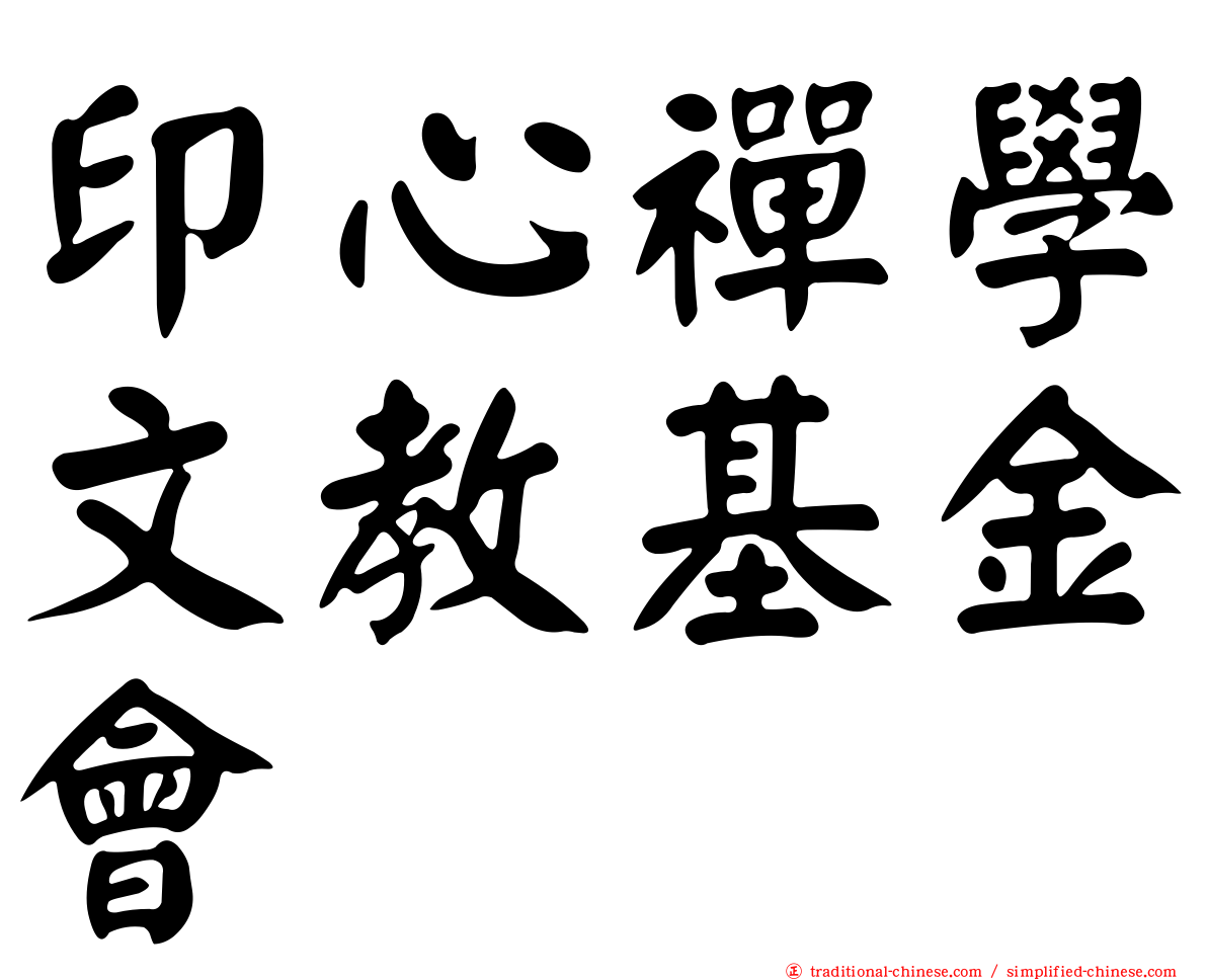 印心禪學文教基金會