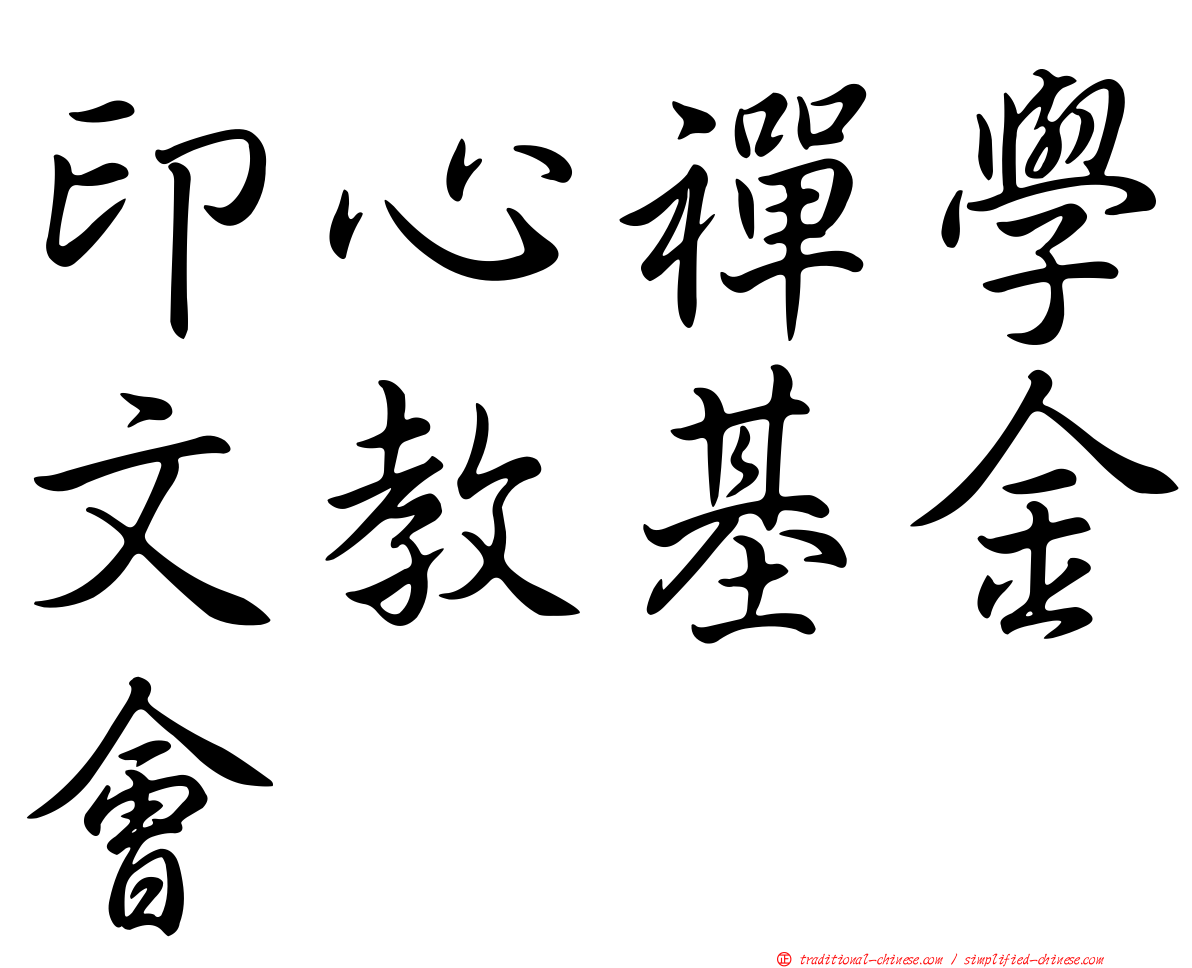 印心禪學文教基金會