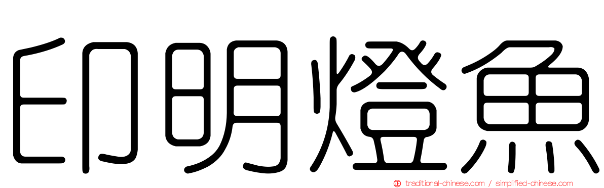 印明燈魚