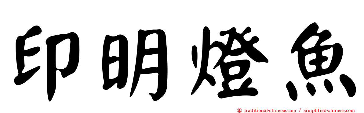 印明燈魚