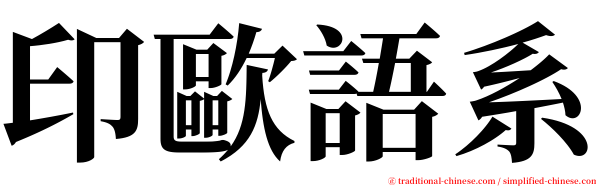 印歐語系 serif font