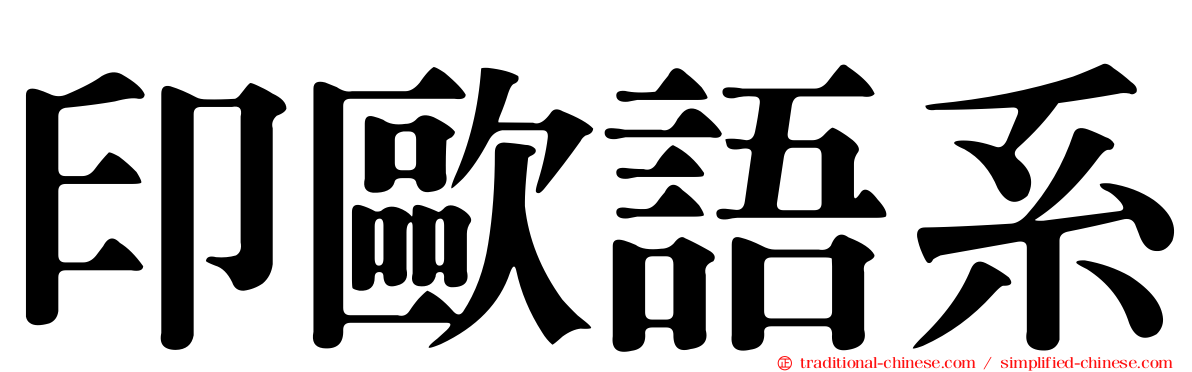 印歐語系