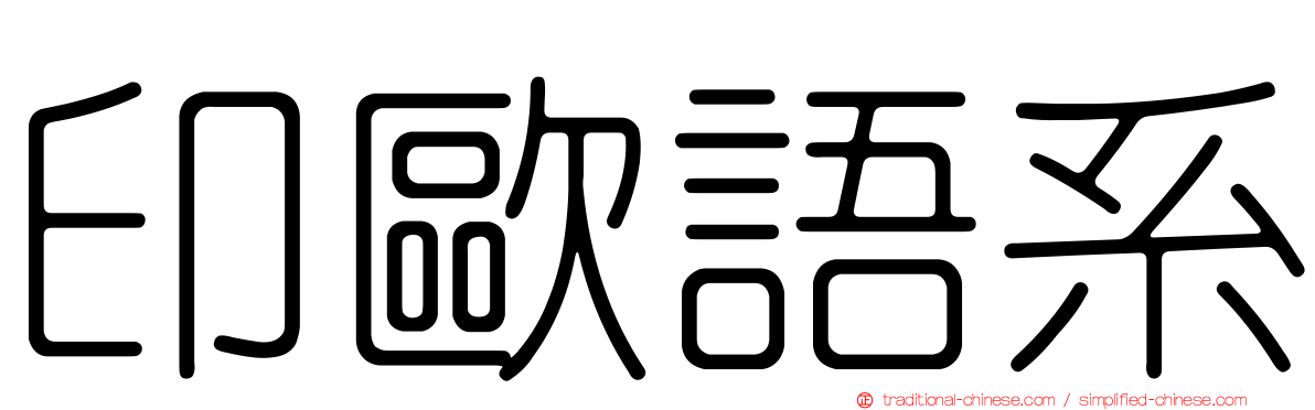 印歐語系