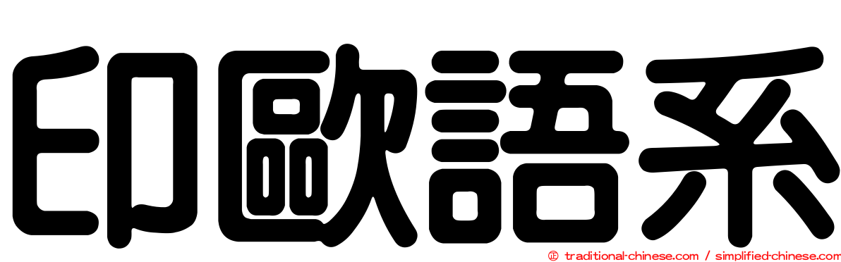 印歐語系