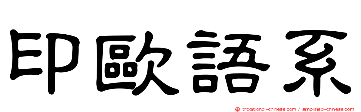 印歐語系