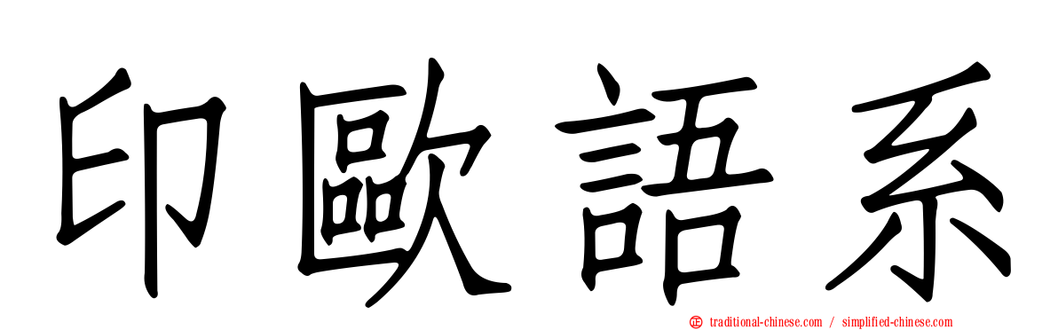 印歐語系