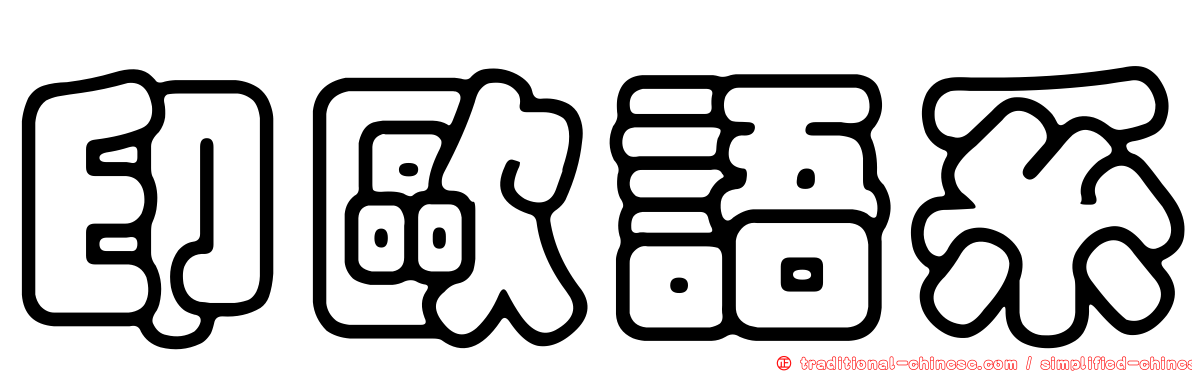 印歐語系