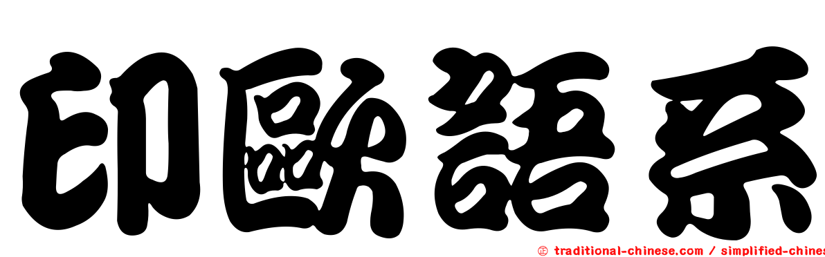 印歐語系
