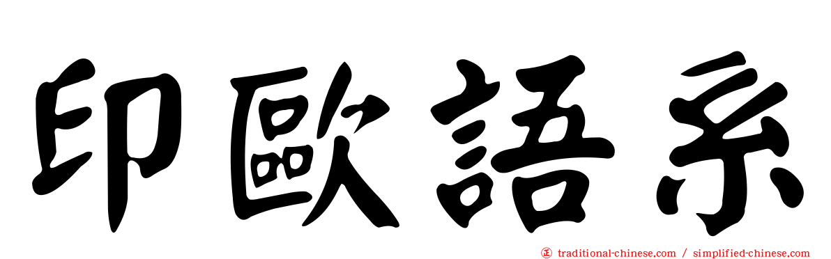 印歐語系