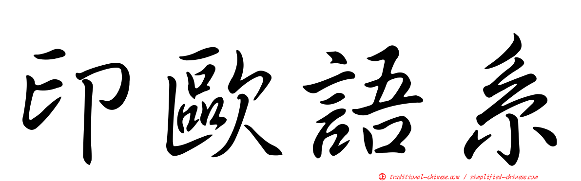 印歐語系