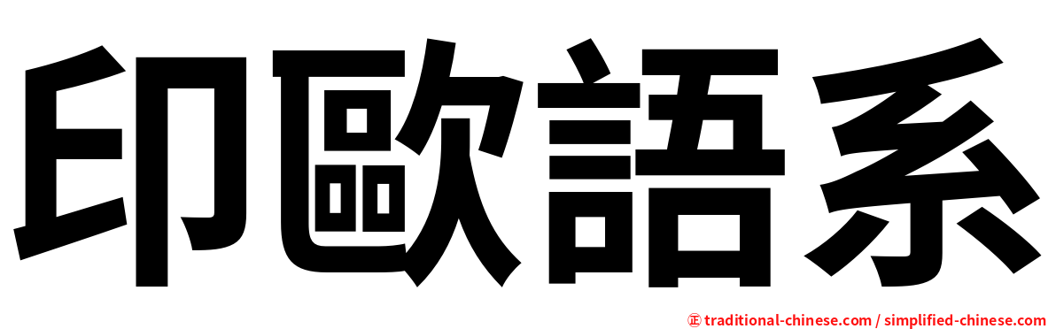 印歐語系