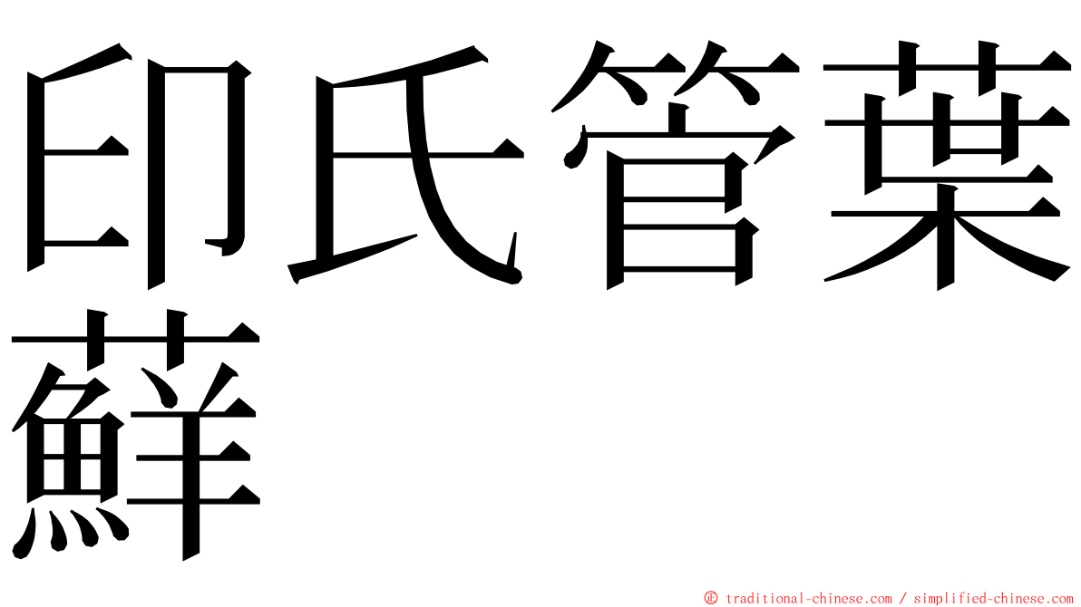 印氏管葉蘚 ming font