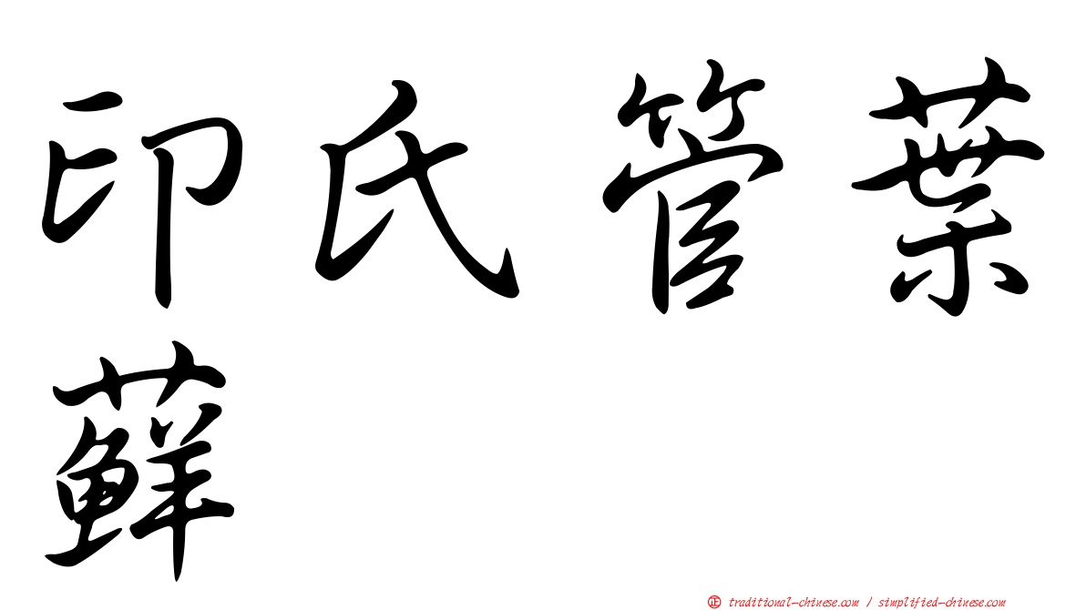 印氏管葉蘚