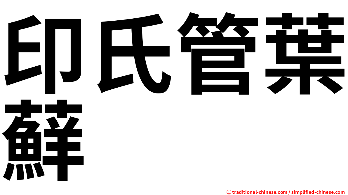 印氏管葉蘚
