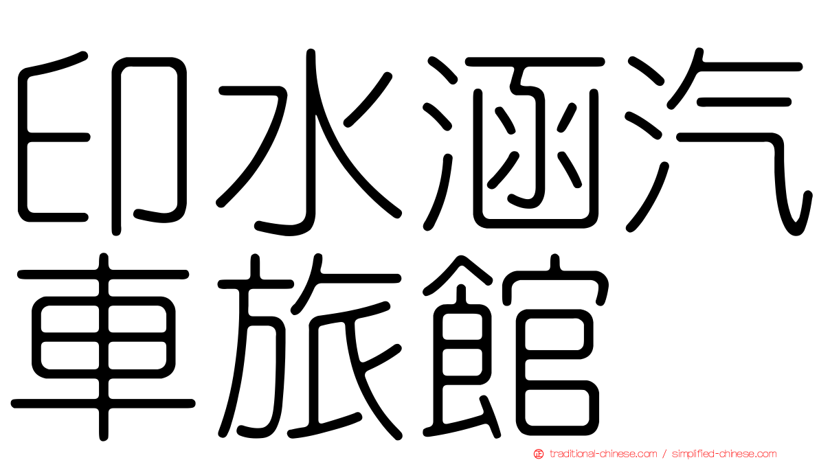 印水涵汽車旅館