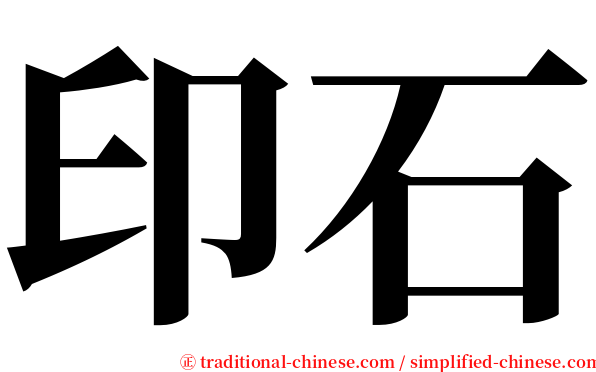 印石 serif font