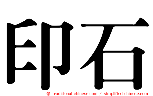印石