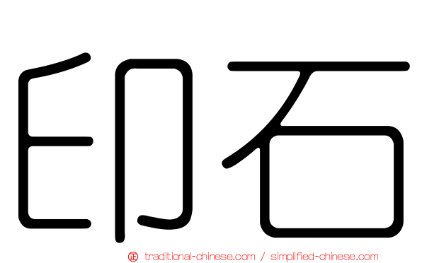 印石