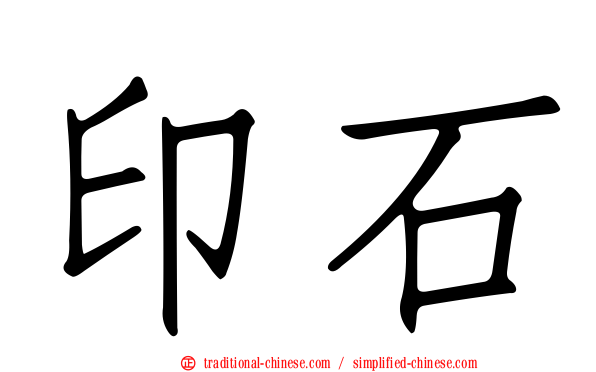 印石