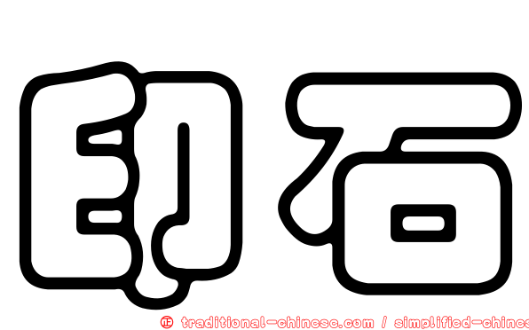 印石