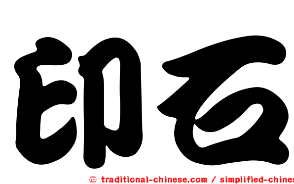 印石