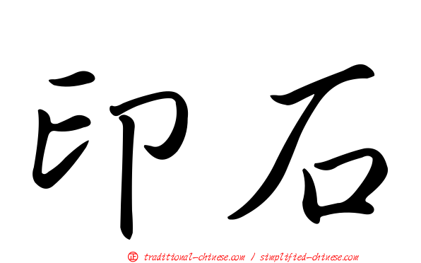 印石