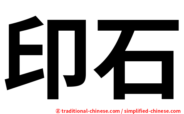 印石